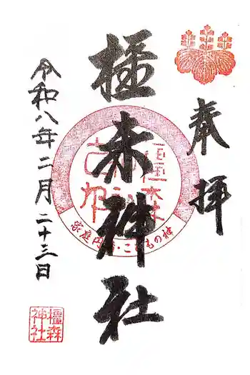 橿森神社の御朱印 2026年02月