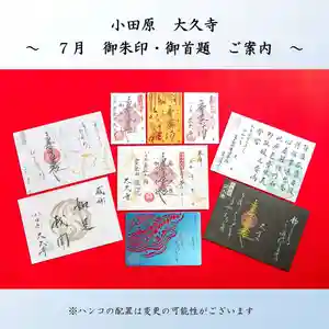 大久寺の御朱印 2025年07月01日(火)〜(2025年06月22日(日) 10時33分15秒投稿)