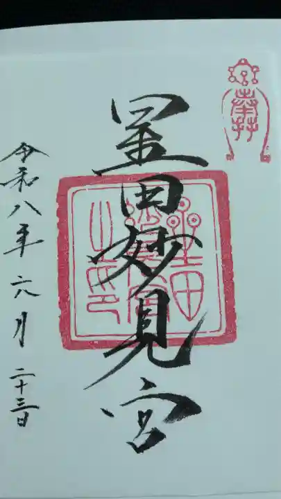 星田妙見宮の御朱印