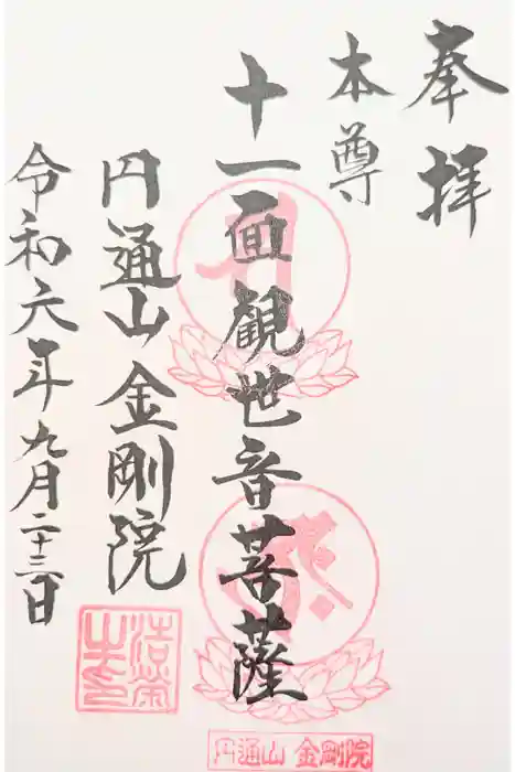 金剛院の御朱印