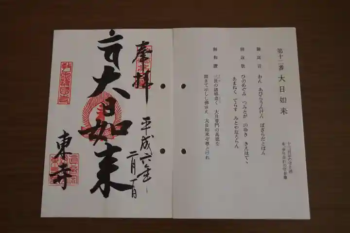 東寺(教王護国寺)の御朱印
