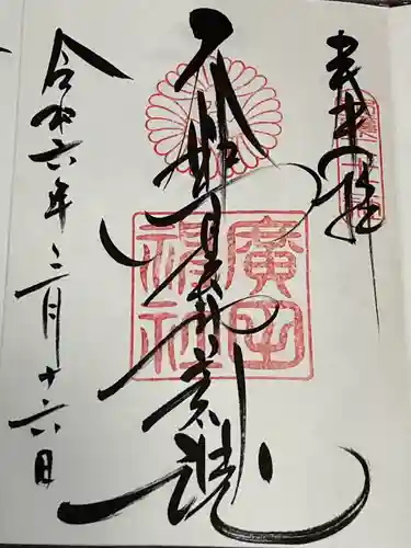 廣田神社(兵庫県)