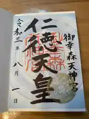 御幸森天神宮の御朱印