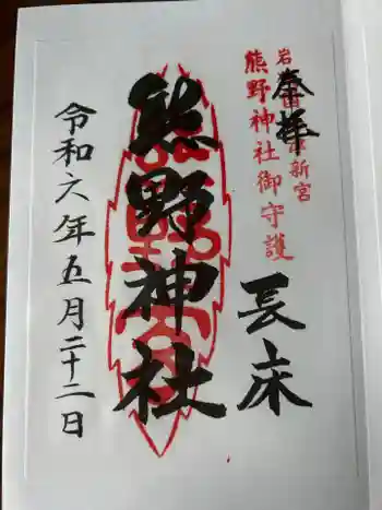 新宮熊野神社の御朱印 2024年05月