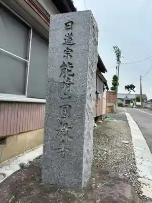 圓教寺(群馬県)