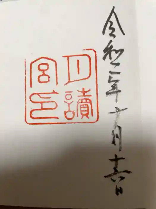 月讀宮（皇大神宮別宮）の御朱印