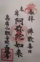 西福寺の授与品その他