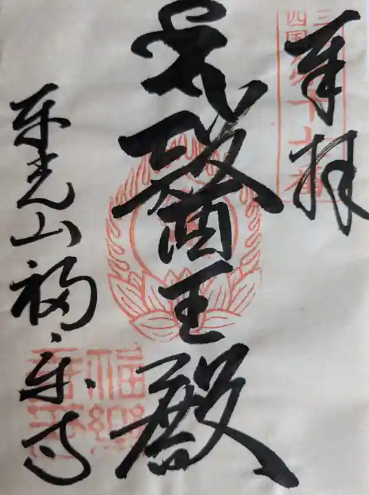 福楽寺の御朱印