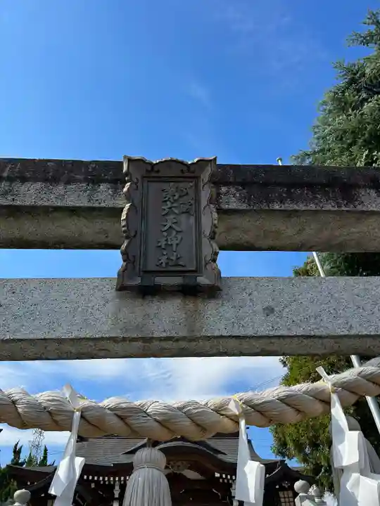 武蔵第六天神社(埼玉県)