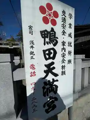 天満宮（鴨田天満宮）(愛知県)