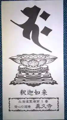 眞久寺の授与品その他