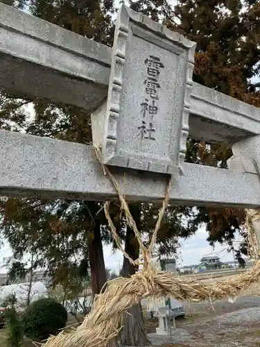 雷電神社(西刑部)の鳥居