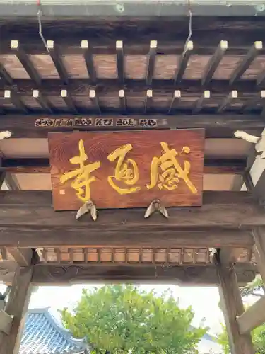 感通寺(東京都)