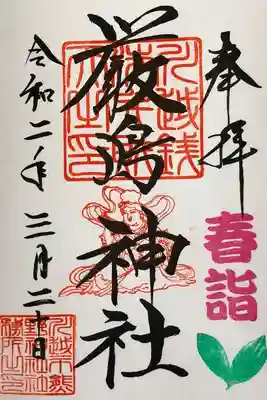 熊野神社御末社　厳島神社御朱印