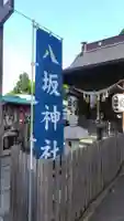 八坂神社(神奈川県)