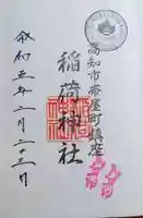 よさこい稲荷神社の御朱印