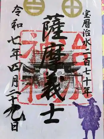 治水神社の御朱印 2025年04月