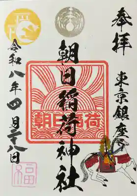 朝日稲荷神社の御朱印