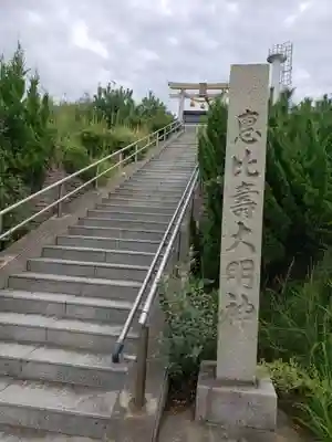 恵比寿大明神のその他建物