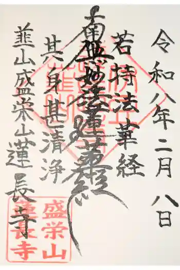 蓮長寺の御朱印
