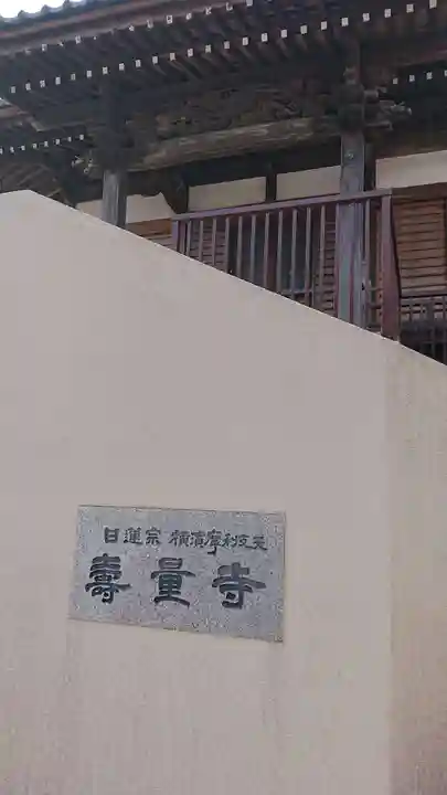 壽量寺の本殿・本堂