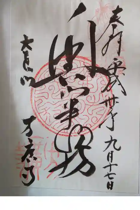 方廣寺の御朱印