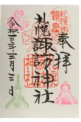 月替わり御朱印(令和3年3/1〜3/7・ひな祭り)