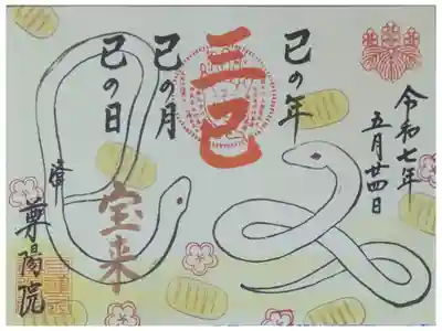 令和75月24日「三巳の日」御朱印