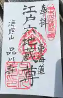 品川寺(東京都)