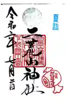 日光二荒山神社の御朱印