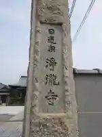 浄瀧寺(神奈川県)