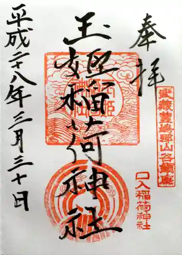 玉姫稲荷神社の御朱印