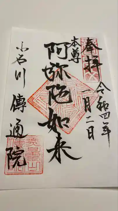 伝通院(東京都)