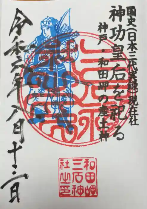 三石神社の御朱印