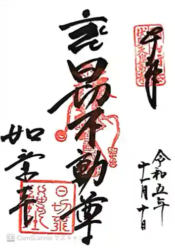 如意寺(京都府)