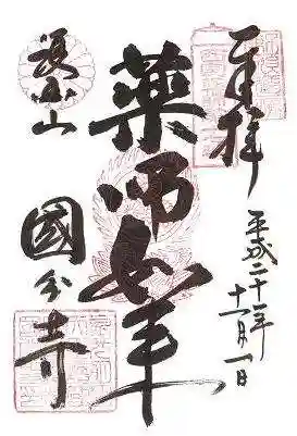 摂津之国 國分寺(金光明四天王護国之寺)の御朱印