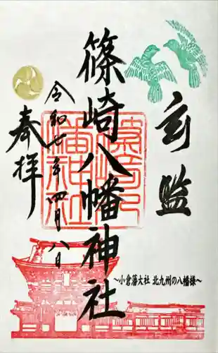 篠崎八幡神社(福岡県)