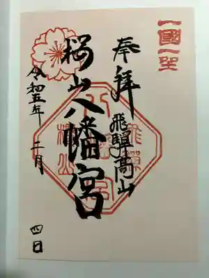櫻山八幡宮の御朱印