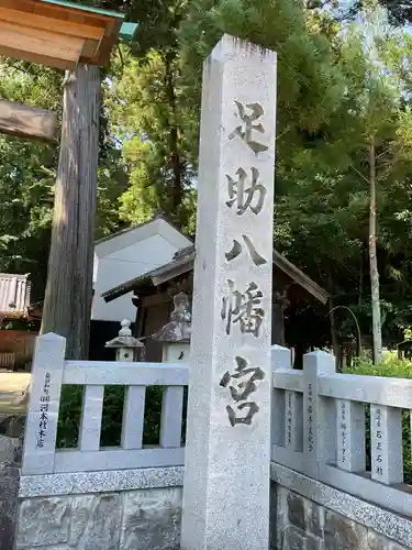 足助八幡宮(愛知県)
