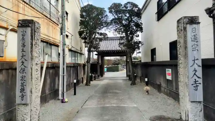 大久寺(神奈川県)