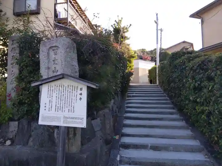 石峯寺(京都府)