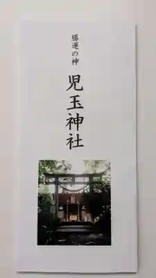 児玉神社の授与品その他