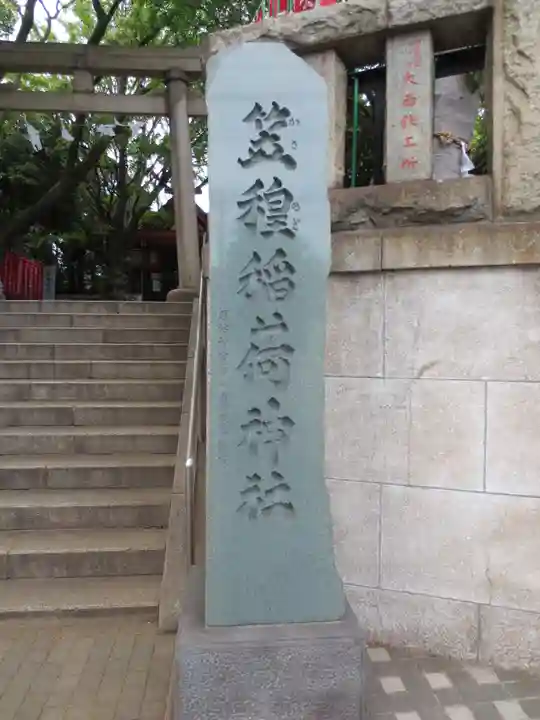 笠䅣稲荷神社のその他建物