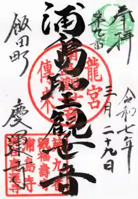 慶運寺の御朱印