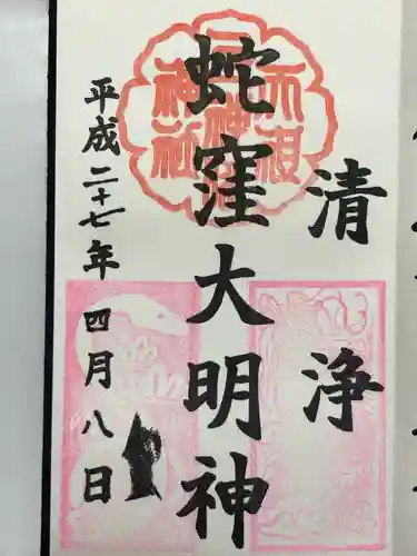 蛇窪神社(東京都)