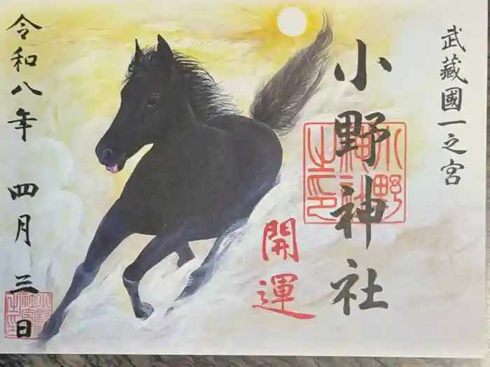 小野神社の御朱印