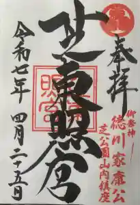 芝東照宮の御朱印