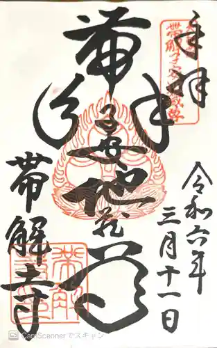 帯解寺(奈良県)