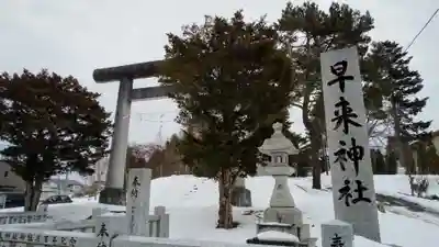 早来神社のその他建物