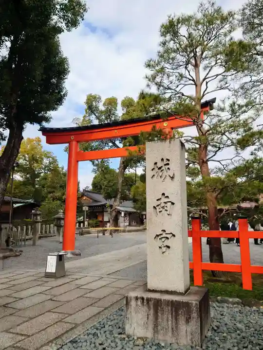 城南宮(京都府)